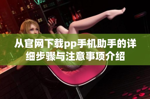 从官网下载pp手机助手的详细步骤与注意事项介绍