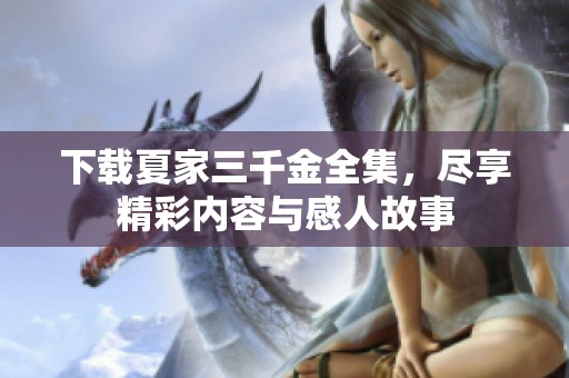 下载夏家三千金全集，尽享精彩内容与感人故事