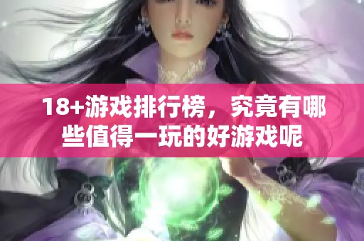 18+游戏排行榜，究竟有哪些值得一玩的好游戏呢