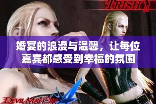 婚宴的浪漫与温馨，让每位嘉宾都感受到幸福的氛围