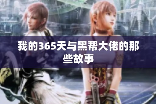 我的365天与黑帮大佬的那些故事
