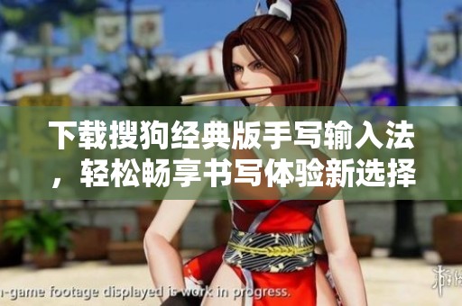 下载搜狗经典版手写输入法，轻松畅享书写体验新选择