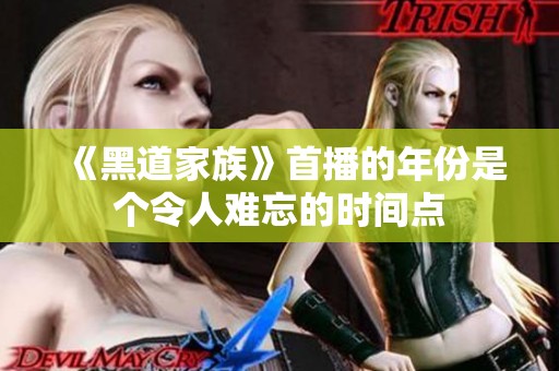 《黑道家族》首播的年份是个令人难忘的时间点