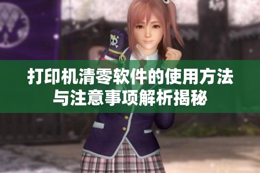 打印机清零软件的使用方法与注意事项解析揭秘