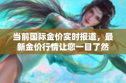 当前国际金价实时报道，最新金价行情让您一目了然