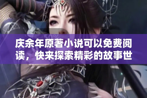 庆余年原著小说可以免费阅读，快来探索精彩的故事世界吧！