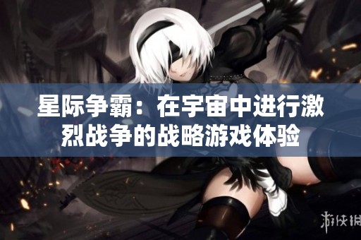 星际争霸：在宇宙中进行激烈战争的战略游戏体验