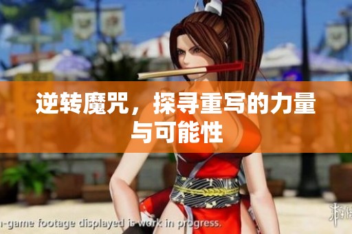 逆转魔咒，探寻重写的力量与可能性