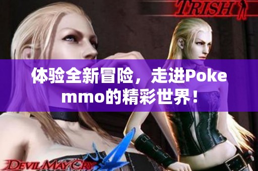 体验全新冒险，走进Pokemmo的精彩世界！