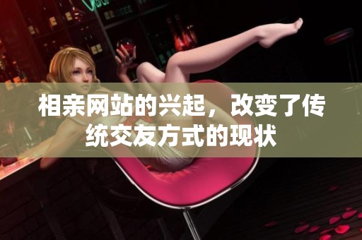 相亲网站的兴起，改变了传统交友方式的现状