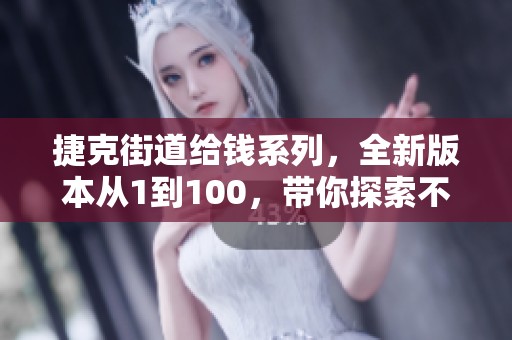 捷克街道给钱系列，全新版本从1到100，带你探索不同的故事与惊喜