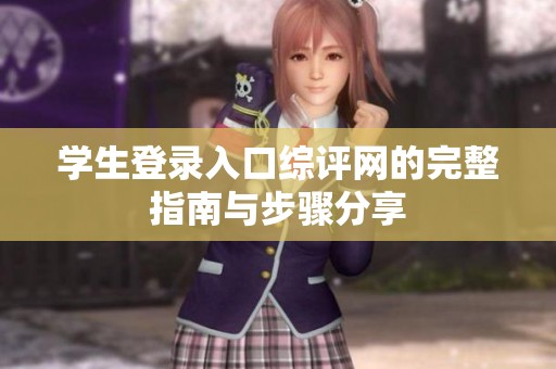 学生登录入口综评网的完整指南与步骤分享