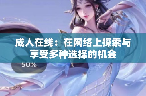 **在线：在网络上探索与享受多种选择的机会