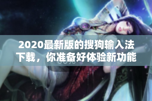 2020最新版的搜狗输入法下载，你准备好体验新功能了吗