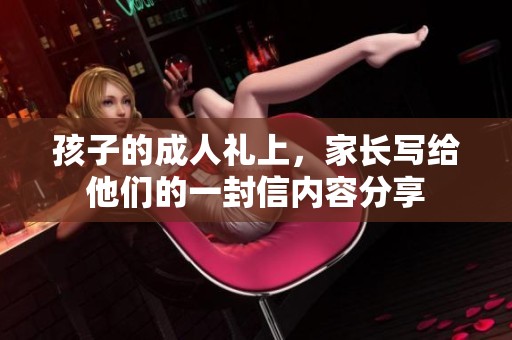 孩子的**礼上，家长写给他们的一封信内容分享