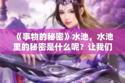 《事物的秘密》水池，水池里的秘密是什么呢？让我们一起探索这个不为人知的秘密。