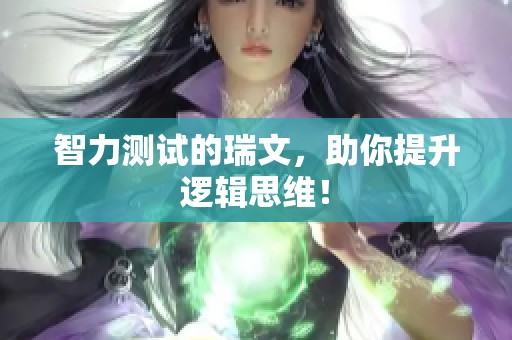 智力测试的瑞文，助你提升逻辑思维！