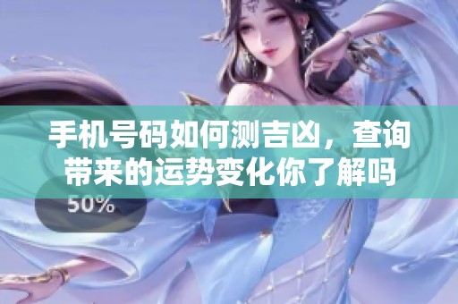 手机号码如何测吉凶，查询带来的运势变化你了解吗