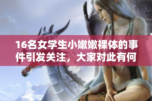 16名女学生小嫩嫩裸体的事件引发关注，大家对此有何看法呢