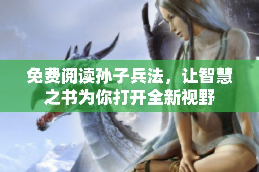 免费阅读孙子兵法，让智慧之书为你打开全新视野