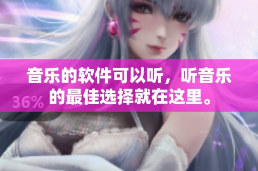 音乐的软件可以听，听音乐的最佳选择就在这里。