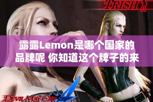 露露Lemon是哪个国家的品牌呢 你知道这个牌子的来源吗