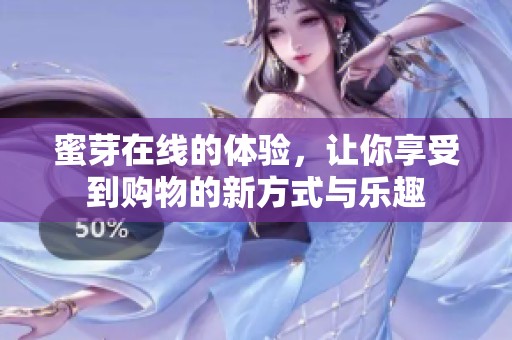 蜜芽在线的体验，让你享受到购物的新方式与乐趣