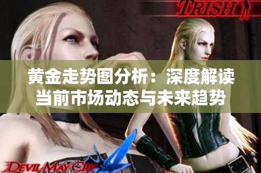 黄金走势图分析：深度解读当前市场动态与未来趋势