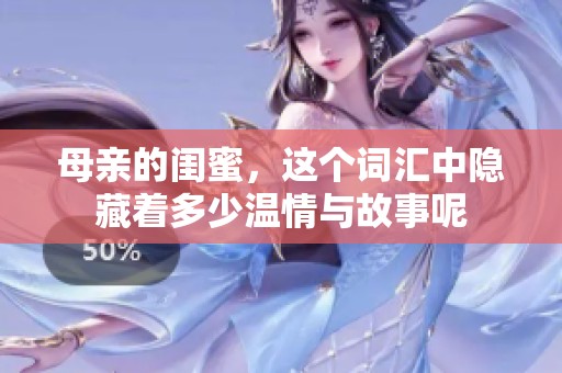 母亲的闺蜜，这个词汇中隐藏着多少温情与故事呢