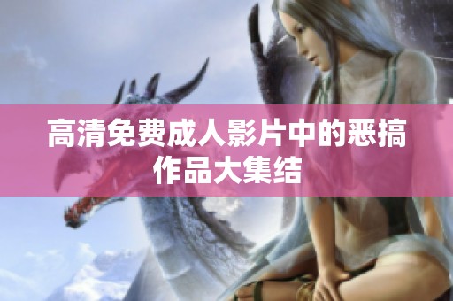 高清免费**影片中的恶搞作品大集结