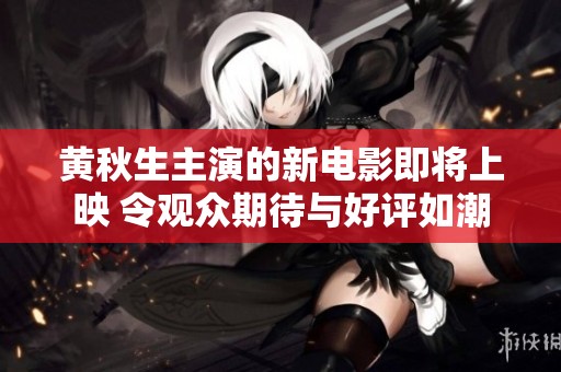 黄秋生主演的新电影即将上映 令观众期待与好评如潮