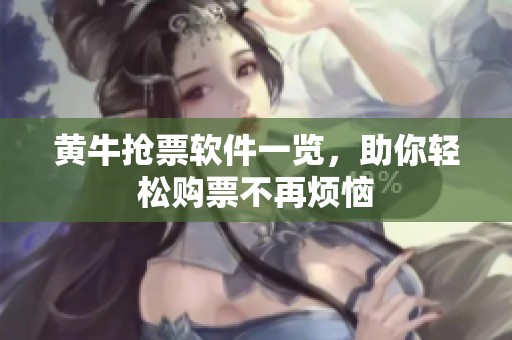 黄牛抢票软件一览，助你轻松购票不再烦恼