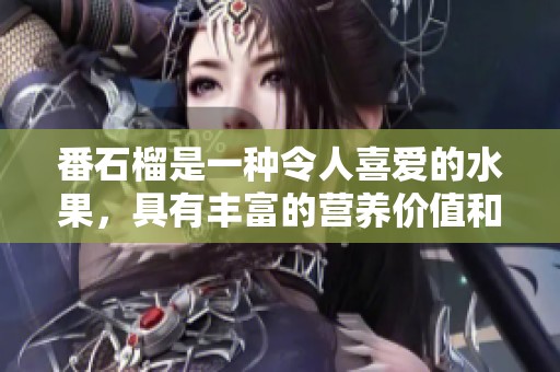 番石榴是一种令人喜爱的水果，具有丰富的营养价值和独特风味。