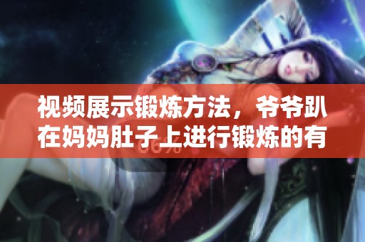 视频展示锻炼方法，爷爷趴在妈妈肚子上进行锻炼的有趣场景