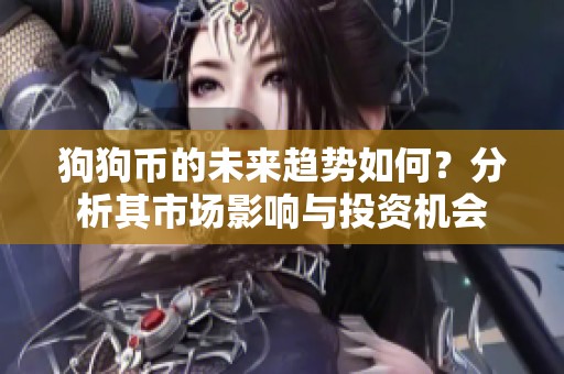 狗狗币的未来趋势如何？分析其市场影响与投资机会