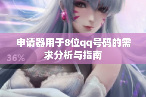 申请器用于8位qq号码的需求分析与指南