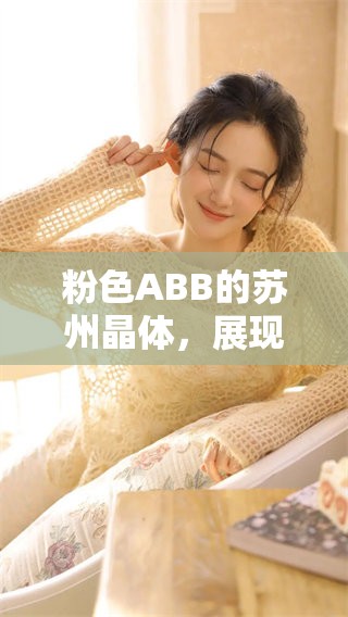 粉色ABB的苏州晶体，展现了独特的艺术魅力和设计风格