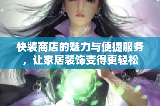 快装商店的魅力与便捷服务，让家居装饰变得更轻松