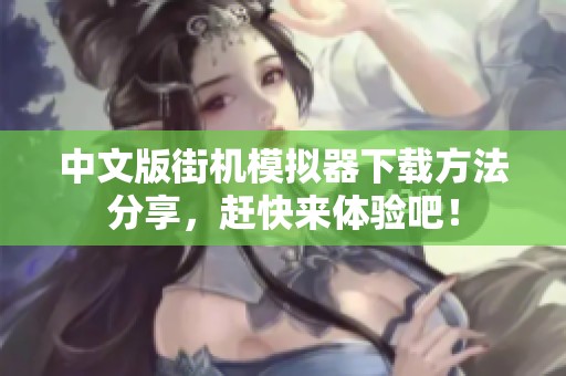 中文版街机模拟器下载方法分享，赶快来体验吧！