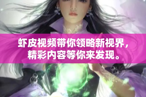 虾皮视频带你领略新视界，精彩内容等你来发现。