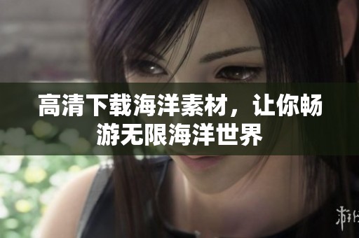 高清下载海洋素材，让你畅游无限海洋世界