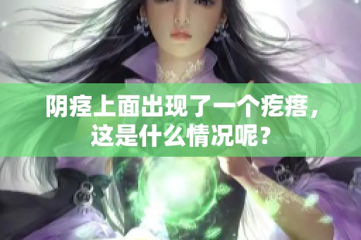 阴痉上面出现了一个疙瘩，这是什么情况呢？