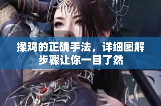 揉鸡的正确手法，详细图解步骤让你一目了然