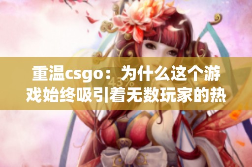 重温csgo：为什么这个游戏始终吸引着无数玩家的热爱与追捧