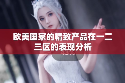 欧美国家的精致产品在一二三区的表现分析