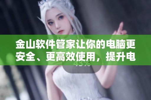 金山软件管家让你的电脑更安全、更高效使用，提升电脑管理体验。
