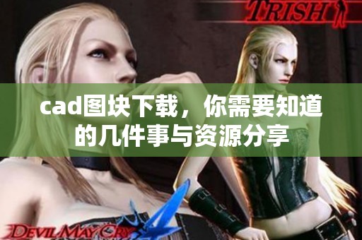 cad图块下载，你需要知道的几件事与资源分享