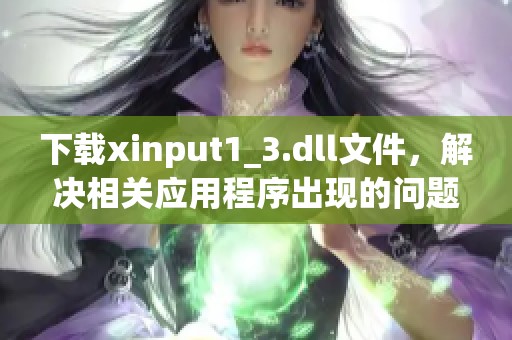 下载xinput1_3.dll文件，解决相关应用程序出现的问题