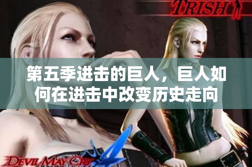 第五季进击的巨人，巨人如何在进击中改变历史走向