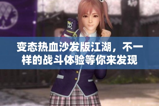 变态热血沙发版江湖，不一样的战斗体验等你来发现